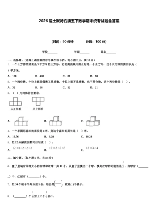 2026届土默特右旗五下数学期末统考试题含答案