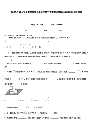 2025-2026学年正蓝旗五年级数学第二学期期末质量检测模拟试题含答案
