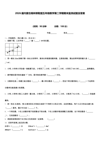 2026届内蒙古锡林郭勒盟五年级数学第二学期期末监测试题含答案