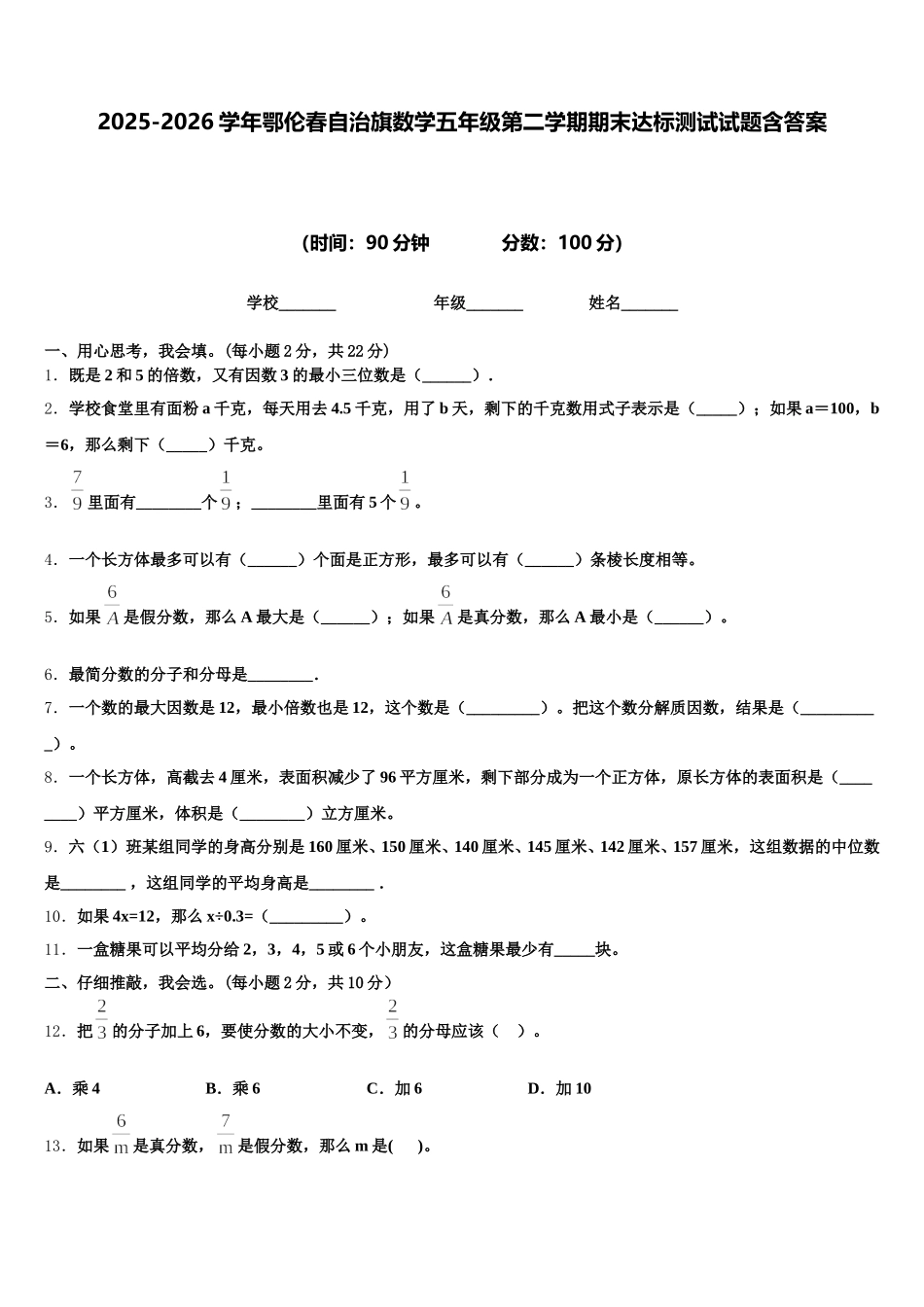 2025-2026学年鄂伦春自治旗数学五年级第二学期期末达标测试试题含答案_第1页