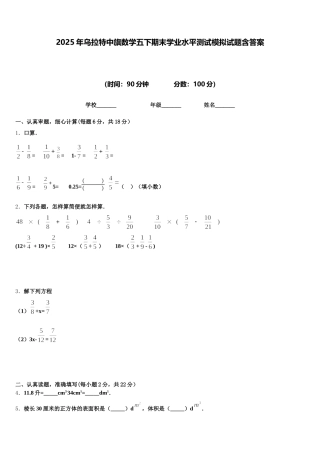 2025年乌拉特中旗数学五下期末学业水平测试模拟试题含答案