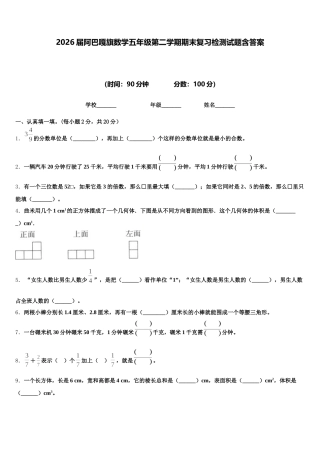 2026届阿巴嘎旗数学五年级第二学期期末复习检测试题含答案