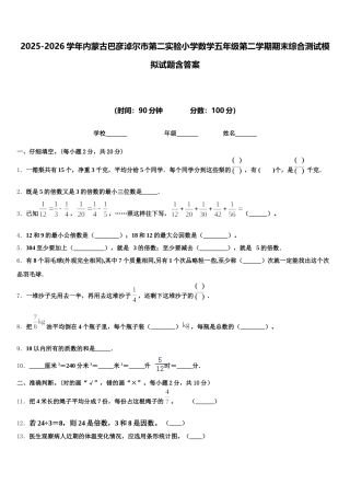 2025-2026学年内蒙古巴彦淖尔市第二实验小学数学五年级第二学期期末综合测试模拟试题含答案