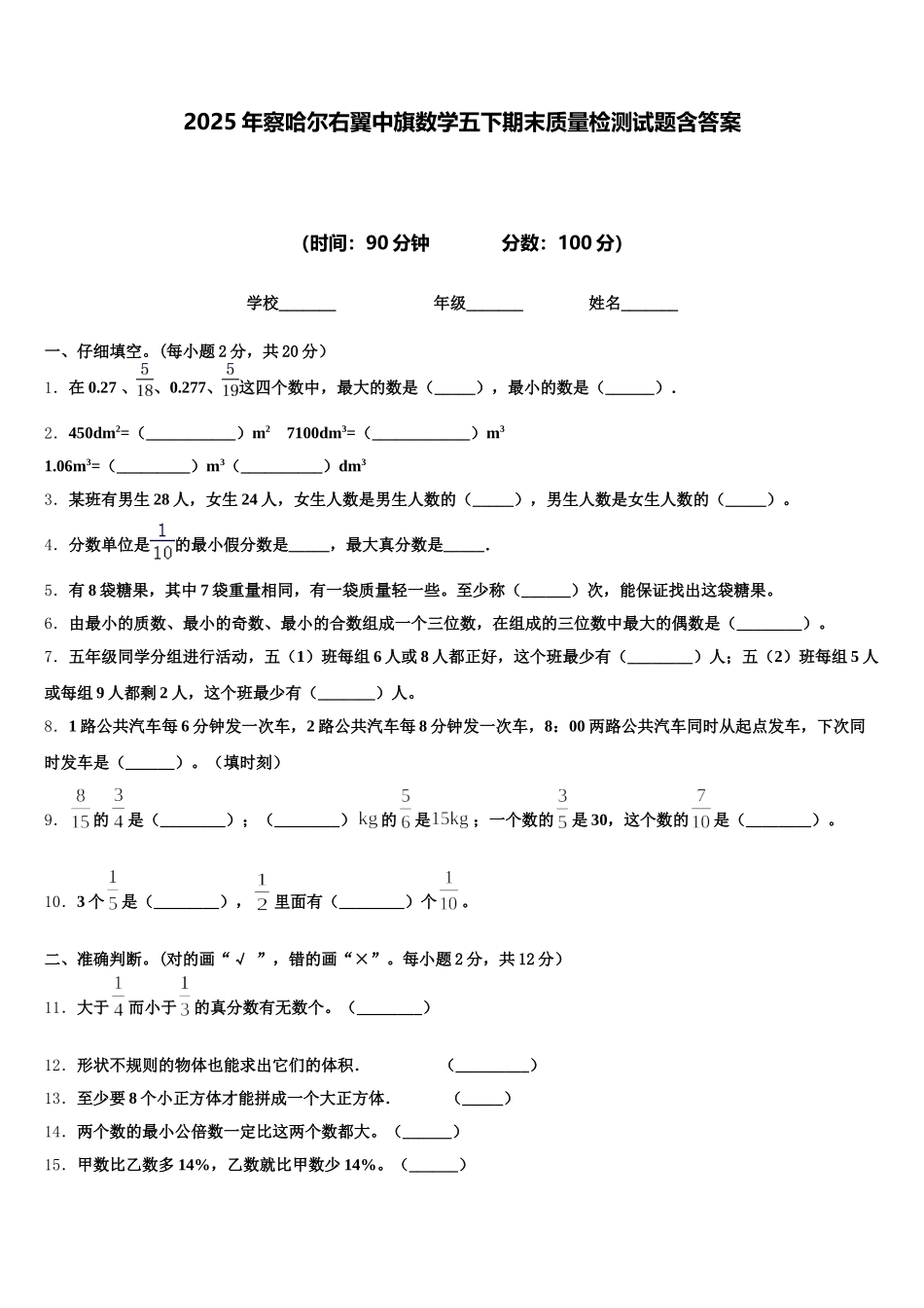 2025年察哈尔右翼中旗数学五下期末质量检测试题含答案_第1页