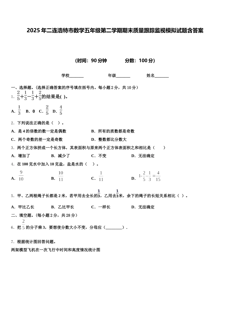 2025年二连浩特市数学五年级第二学期期末质量跟踪监视模拟试题含答案_第1页