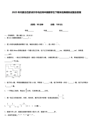 2025年内蒙古巴彦淖尔市乌拉特中旗数学五下期末经典模拟试题含答案