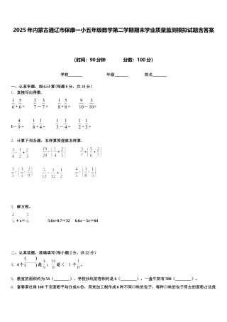 2025年内蒙古通辽市保康一小五年级数学第二学期期末学业质量监测模拟试题含答案