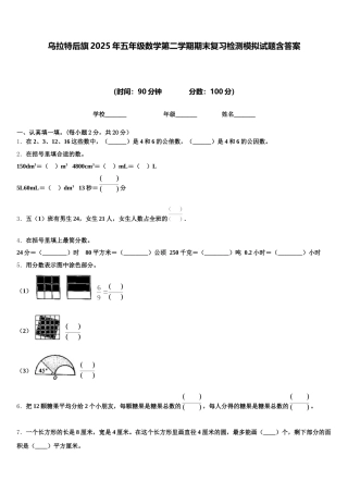 乌拉特后旗2025年五年级数学第二学期期末复习检测模拟试题含答案