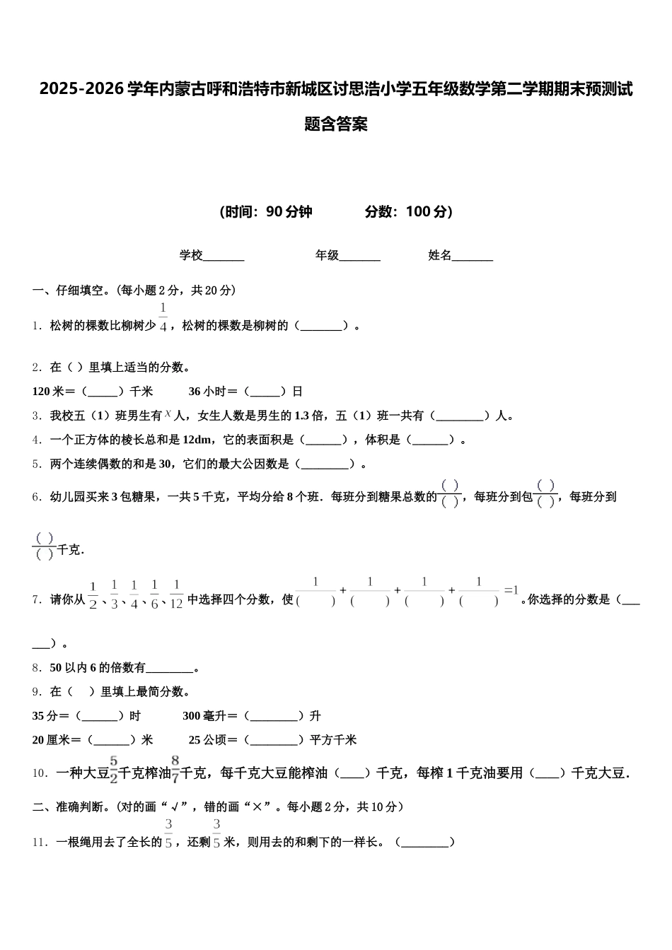 2025-2026学年内蒙古呼和浩特市新城区讨思浩小学五年级数学第二学期期末预测试题含答案_第1页