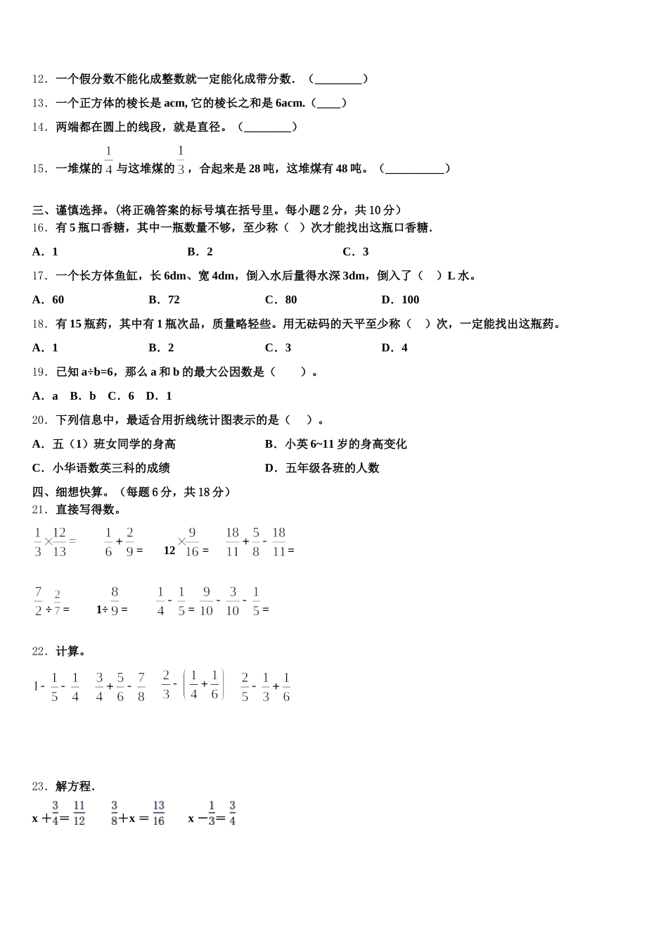 2025-2026学年内蒙古呼和浩特市新城区讨思浩小学五年级数学第二学期期末预测试题含答案_第2页