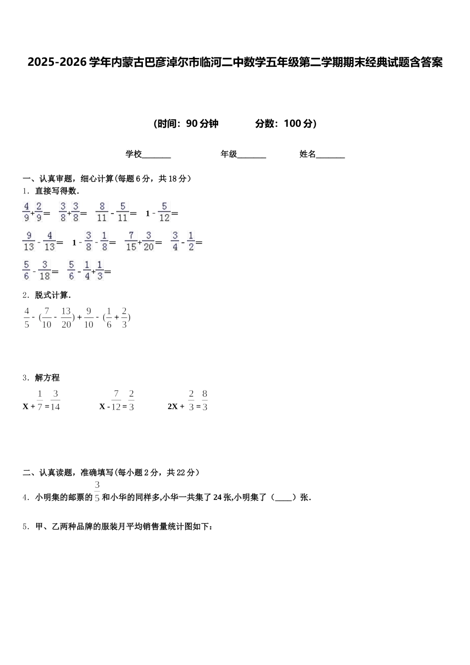 2025-2026学年内蒙古巴彦淖尔市临河二中数学五年级第二学期期末经典试题含答案_第1页