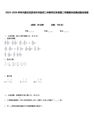 2025-2026学年内蒙古巴彦淖尔市临河二中数学五年级第二学期期末经典试题含答案