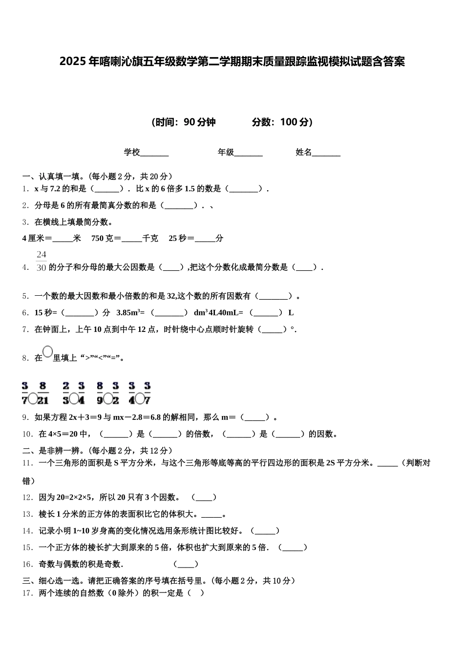 2025年喀喇沁旗五年级数学第二学期期末质量跟踪监视模拟试题含答案_第1页