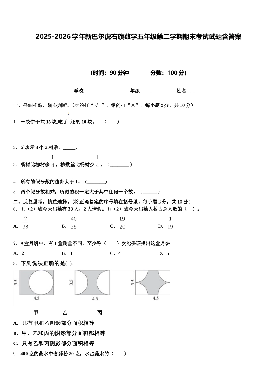 2025-2026学年新巴尔虎右旗数学五年级第二学期期末考试试题含答案_第1页