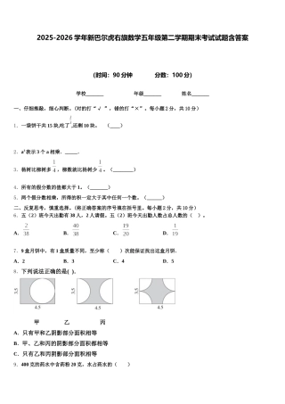 2025-2026学年新巴尔虎右旗数学五年级第二学期期末考试试题含答案