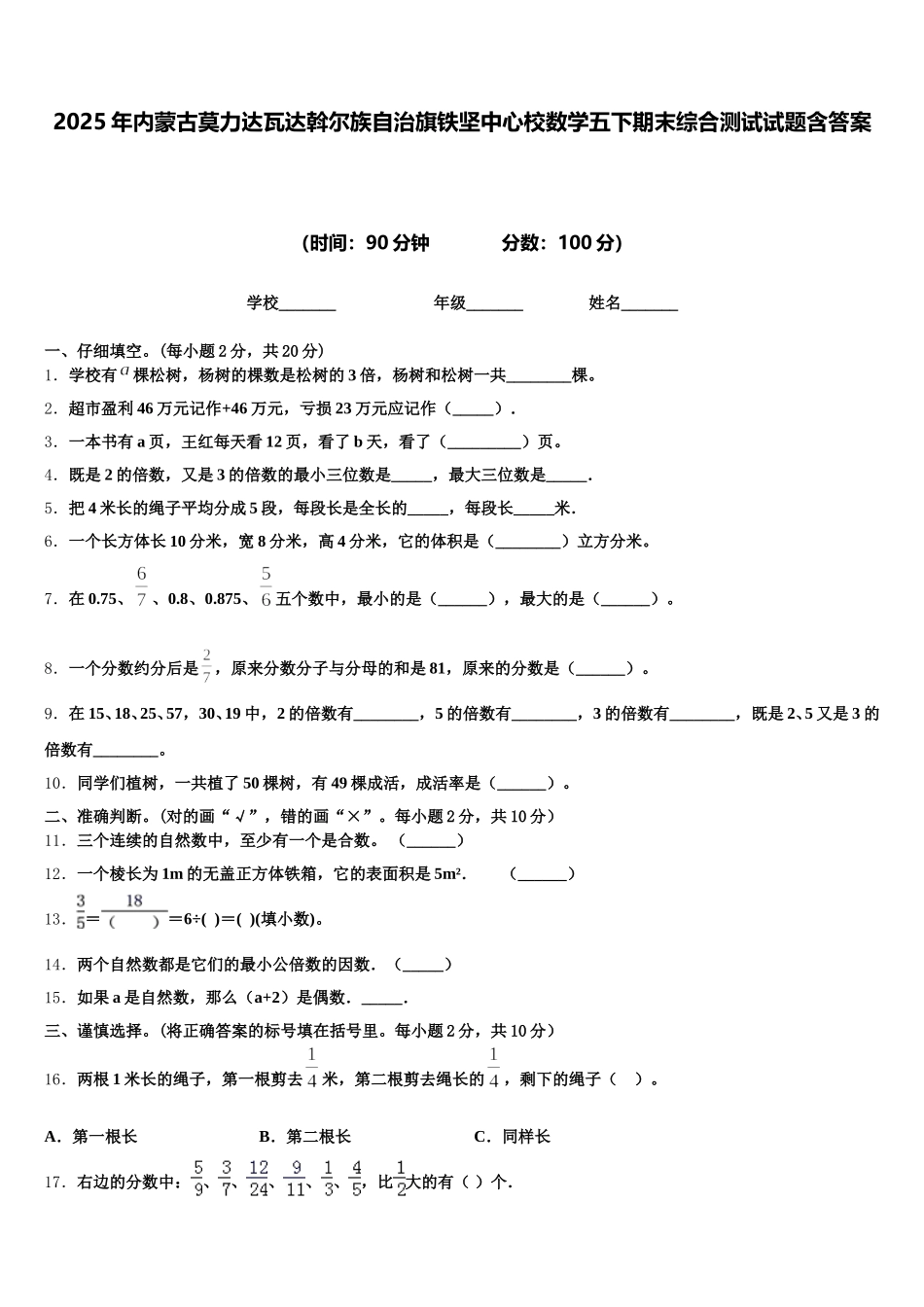 2025年内蒙古莫力达瓦达斡尔族自治旗铁坚中心校数学五下期末综合测试试题含答案_第1页