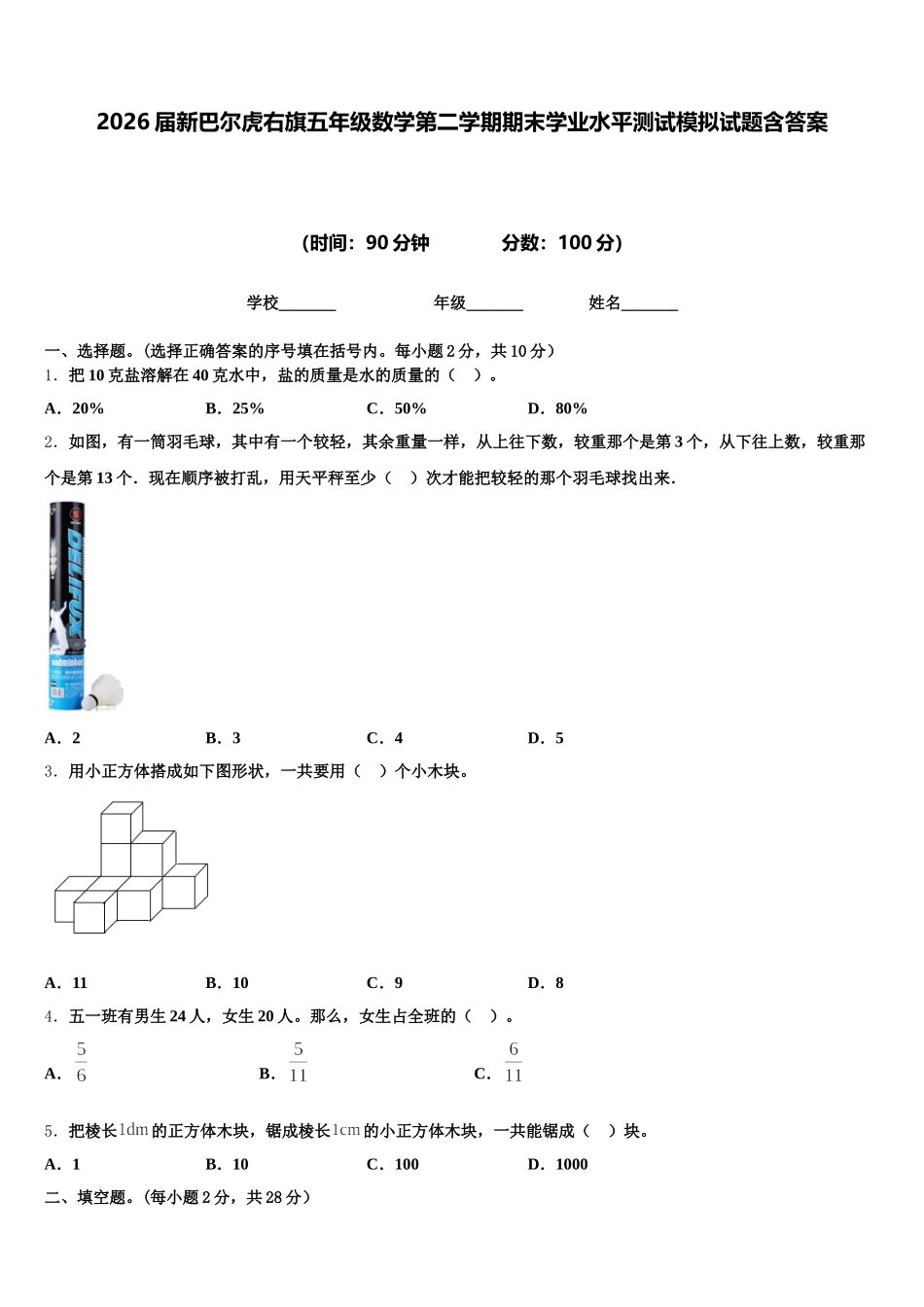 2026届新巴尔虎右旗五年级数学第二学期期末学业水平测试模拟试题含答案_第1页