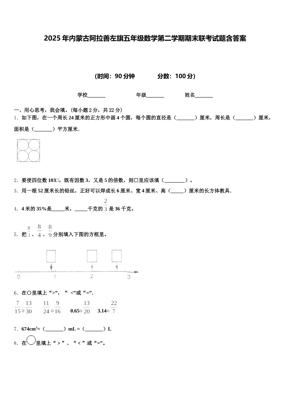 2025年内蒙古阿拉善左旗五年级数学第二学期期末联考试题含答案_第1页