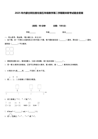 2025年内蒙古阿拉善左旗五年级数学第二学期期末联考试题含答案