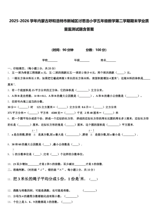2025-2026学年内蒙古呼和浩特市新城区讨思浩小学五年级数学第二学期期末学业质量监测试题含答案