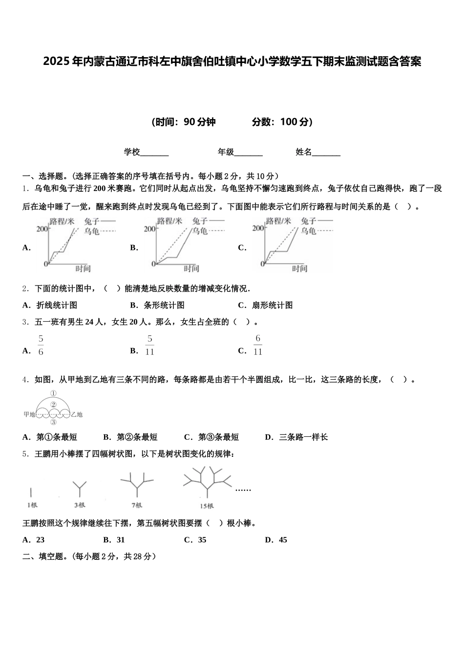 2025年内蒙古通辽市科左中旗舍伯吐镇中心小学数学五下期末监测试题含答案_第1页