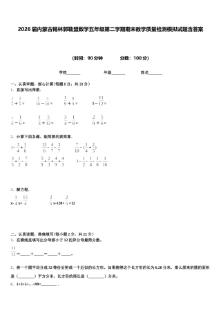 2026届内蒙古锡林郭勒盟数学五年级第二学期期末教学质量检测模拟试题含答案