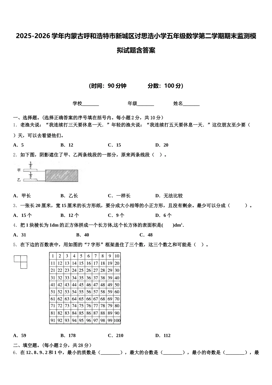 2025-2026学年内蒙古呼和浩特市新城区讨思浩小学五年级数学第二学期期末监测模拟试题含答案_第1页