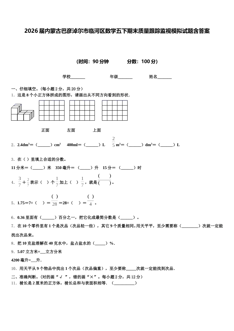 2026届内蒙古巴彦淖尔市临河区数学五下期末质量跟踪监视模拟试题含答案_第1页