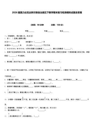 2026届莫力达瓦达斡尔族自治旗五下数学期末复习检测模拟试题含答案