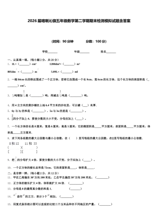 2026届喀喇沁旗五年级数学第二学期期末检测模拟试题含答案