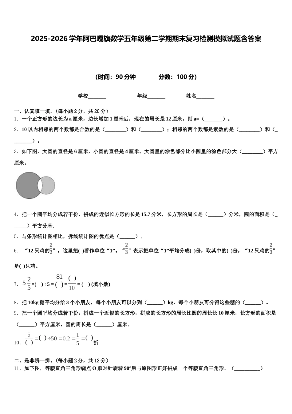 2025-2026学年阿巴嘎旗数学五年级第二学期期末复习检测模拟试题含答案_第1页