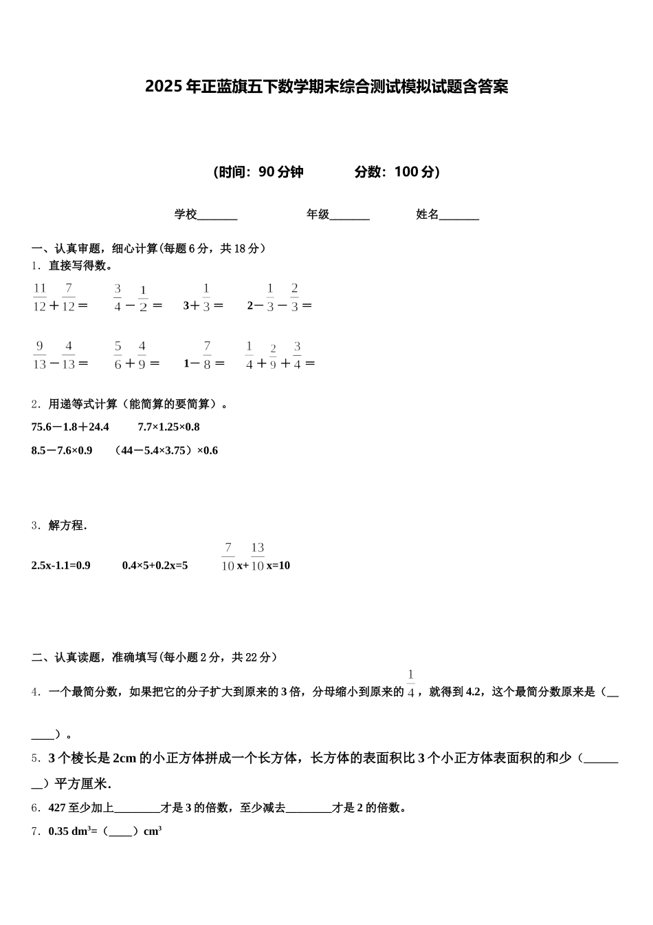 2025年正蓝旗五下数学期末综合测试模拟试题含答案_第1页