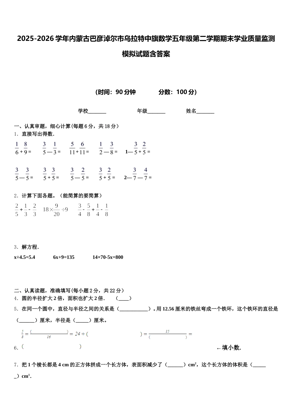 2025-2026学年内蒙古巴彦淖尔市乌拉特中旗数学五年级第二学期期末学业质量监测模拟试题含答案_第1页
