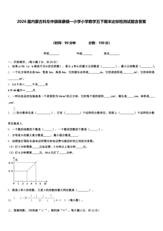 2026届内蒙古科左中旗保康镇一小学小学数学五下期末达标检测试题含答案