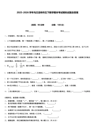 2025-2026学年乌兰浩特市五下数学期末考试模拟试题含答案