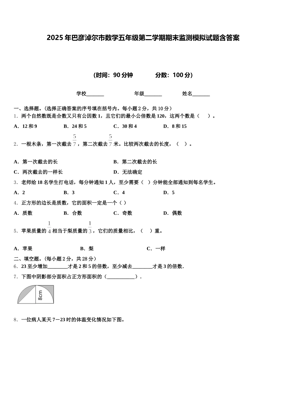 2025年巴彦淖尔市数学五年级第二学期期末监测模拟试题含答案_第1页