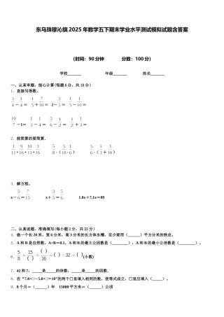 东乌珠穆沁旗2025年数学五下期末学业水平测试模拟试题含答案