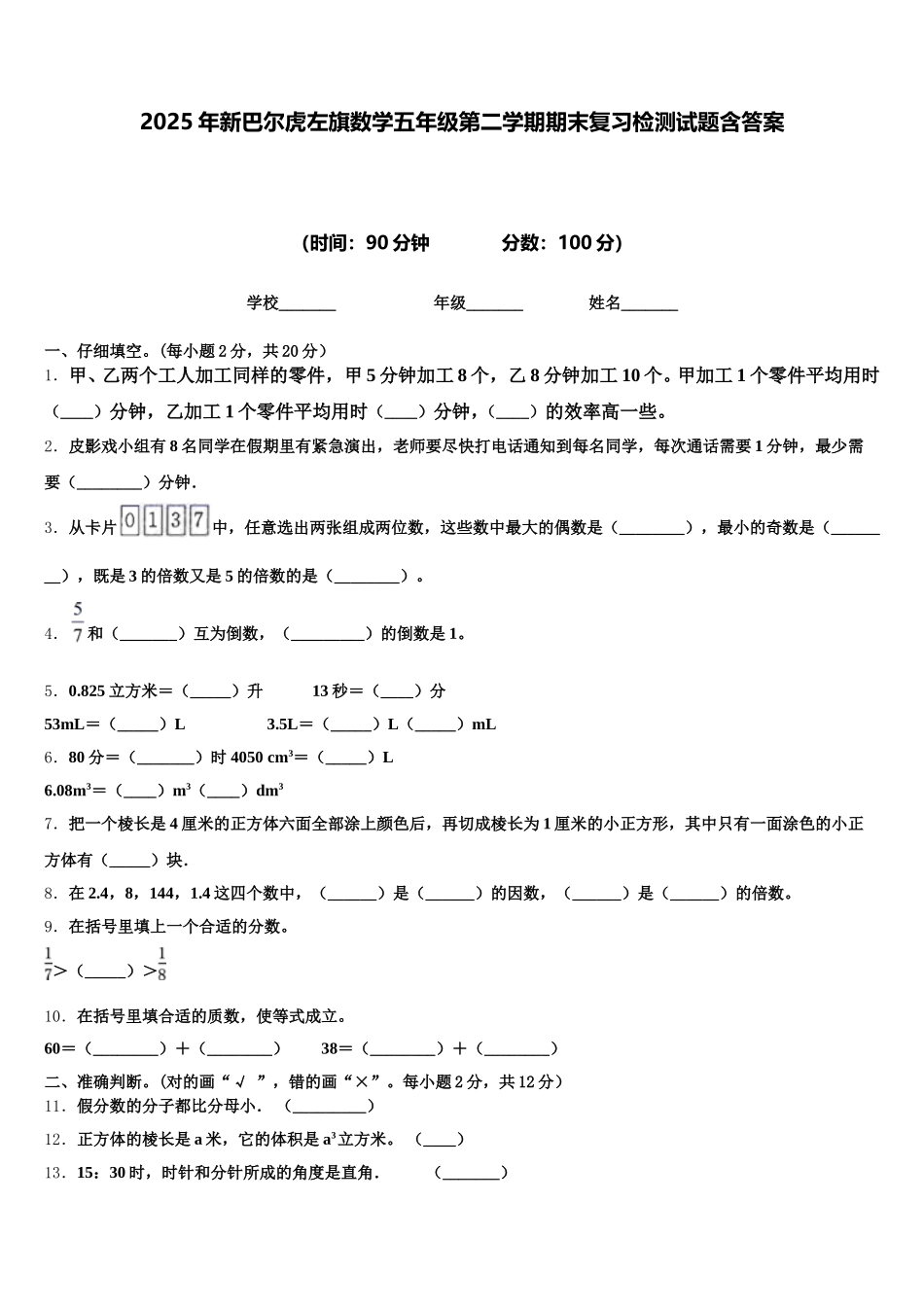 2025年新巴尔虎左旗数学五年级第二学期期末复习检测试题含答案_第1页
