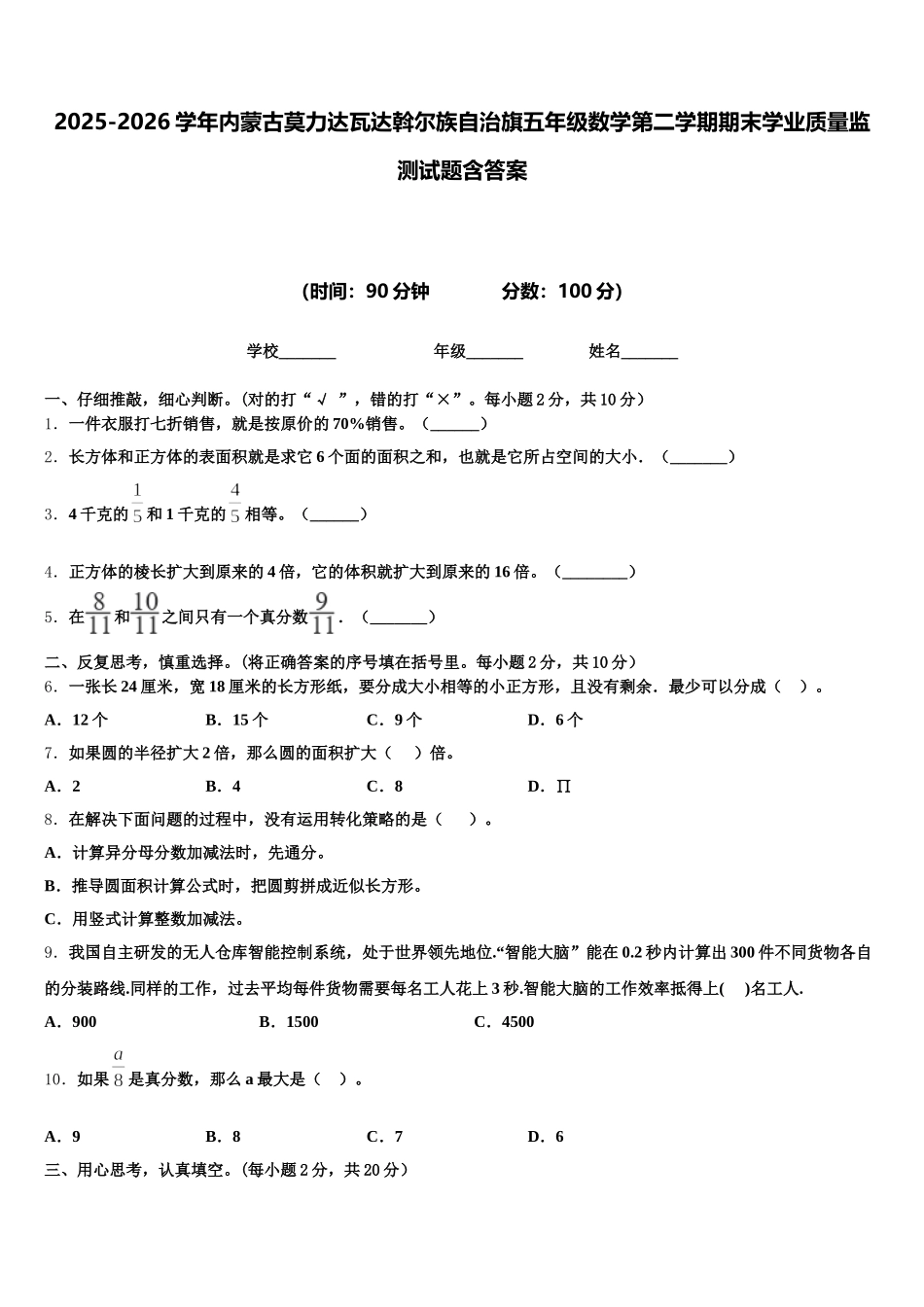 2025-2026学年内蒙古莫力达瓦达斡尔族自治旗五年级数学第二学期期末学业质量监测试题含答案_第1页