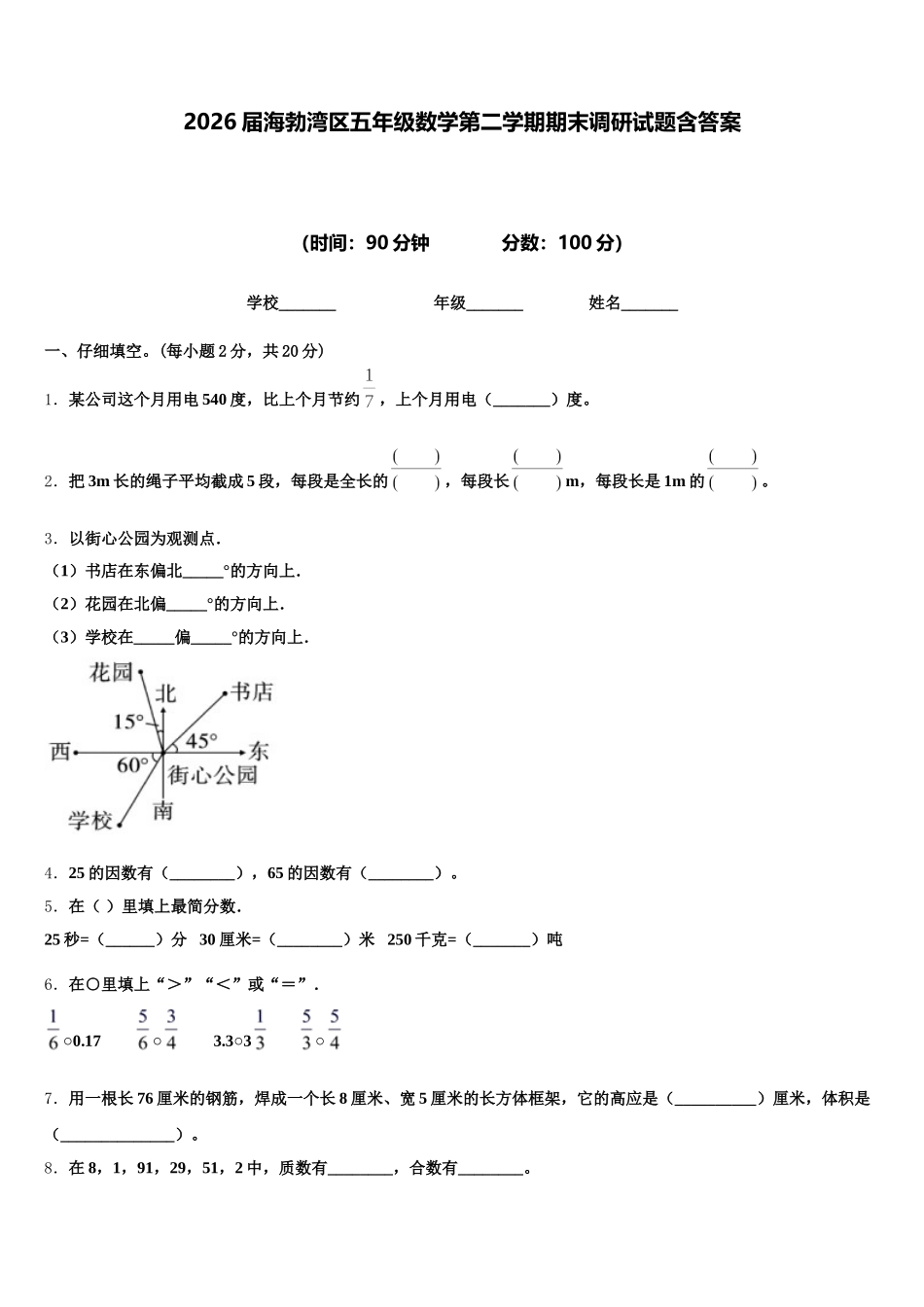 2026届海勃湾区五年级数学第二学期期末调研试题含答案_第1页