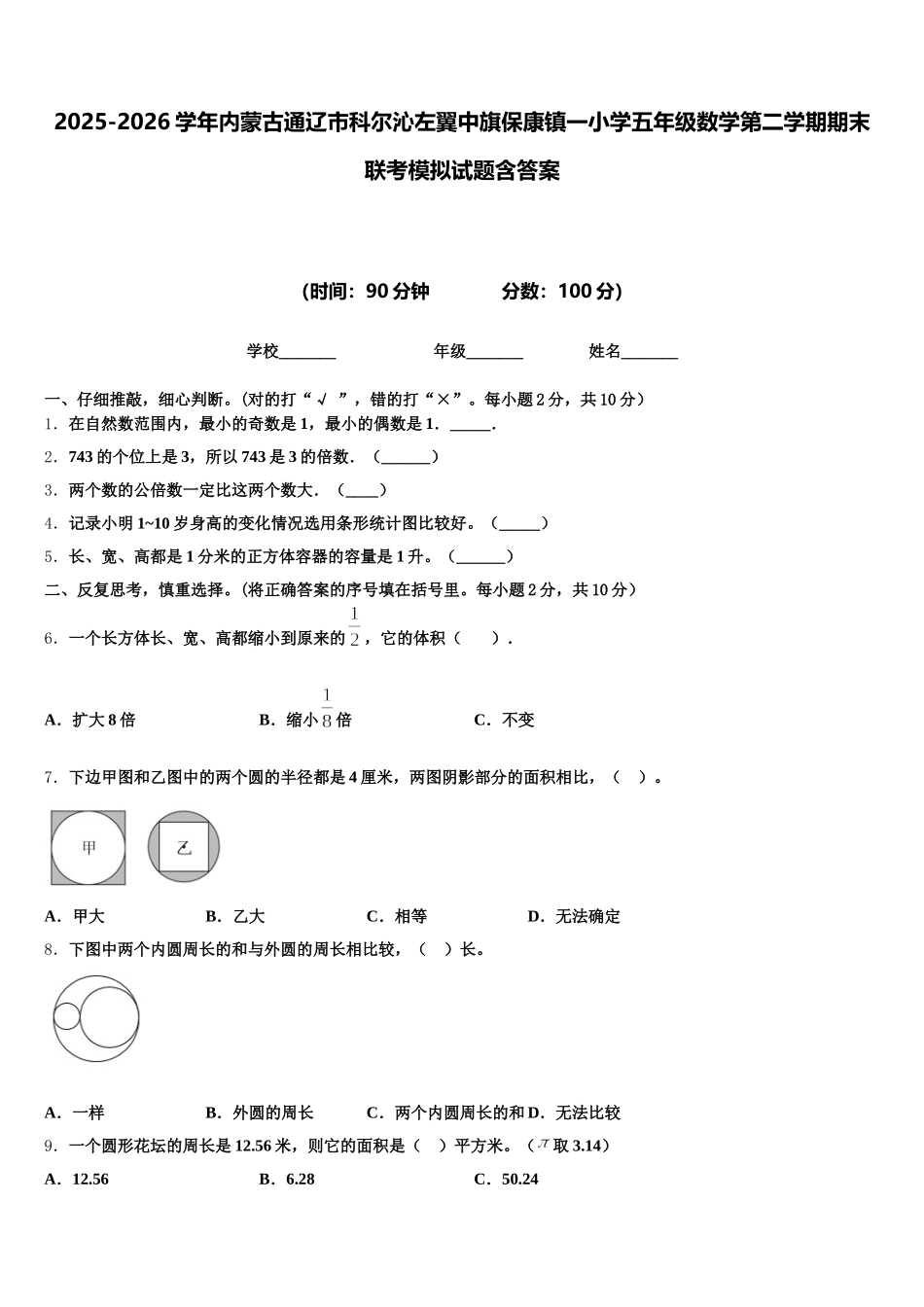 2025-2026学年内蒙古通辽市科尔沁左翼中旗保康镇一小学五年级数学第二学期期末联考模拟试题含答案_第1页