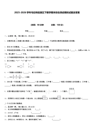 2025-2026学年乌拉特后旗五下数学期末综合测试模拟试题含答案