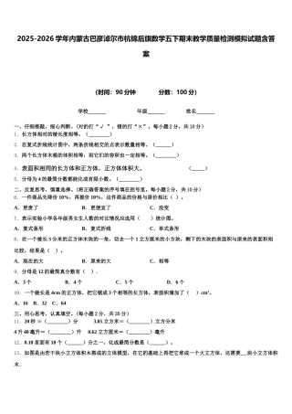 2025-2026学年内蒙古巴彦淖尔市杭锦后旗数学五下期末教学质量检测模拟试题含答案