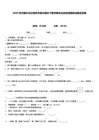 2025年内蒙古乌兰察布市部分旗五下数学期末达标检测模拟试题含答案