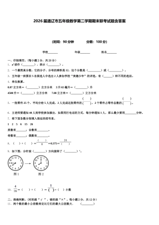 2026届通辽市五年级数学第二学期期末联考试题含答案