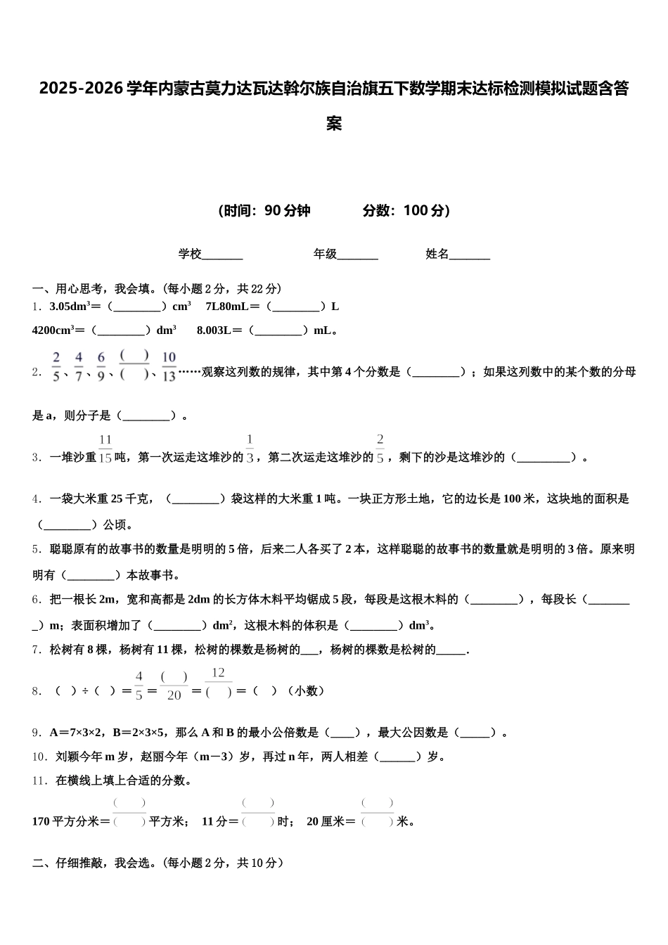2025-2026学年内蒙古莫力达瓦达斡尔族自治旗五下数学期末达标检测模拟试题含答案_第1页