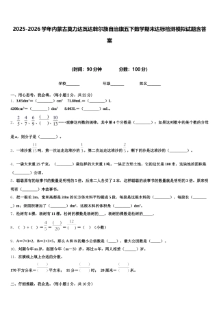 2025-2026学年内蒙古莫力达瓦达斡尔族自治旗五下数学期末达标检测模拟试题含答案