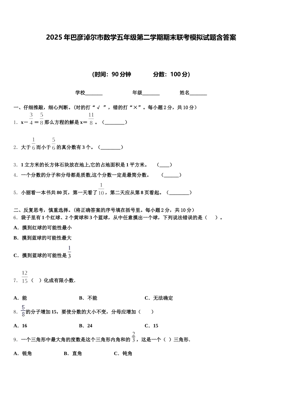 2025年巴彦淖尔市数学五年级第二学期期末联考模拟试题含答案_第1页