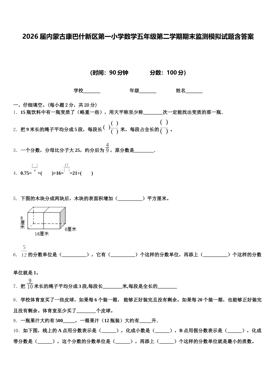 2026届内蒙古康巴什新区第一小学数学五年级第二学期期末监测模拟试题含答案_第1页