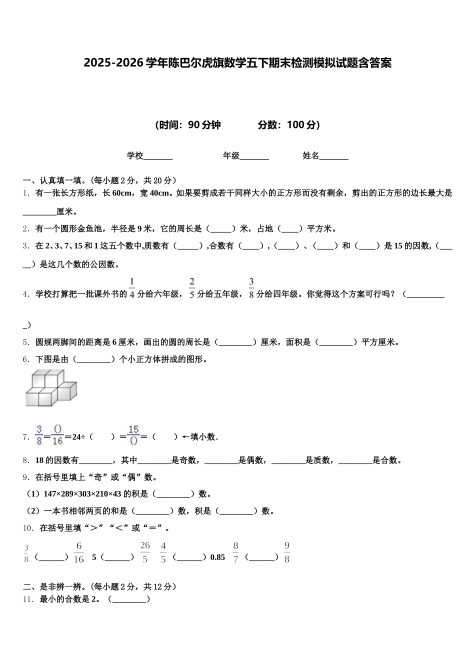 2025-2026学年陈巴尔虎旗数学五下期末检测模拟试题含答案_第1页